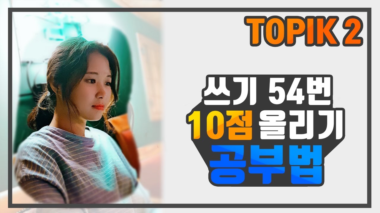 [ WABOM TOPIK ] TOPIK2  쓰기 54번 
