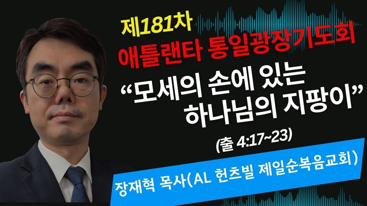 애틀랜타 통일광장기도회(181차) 장재혁 목사(AL 헌츠빌제일순복음교회)