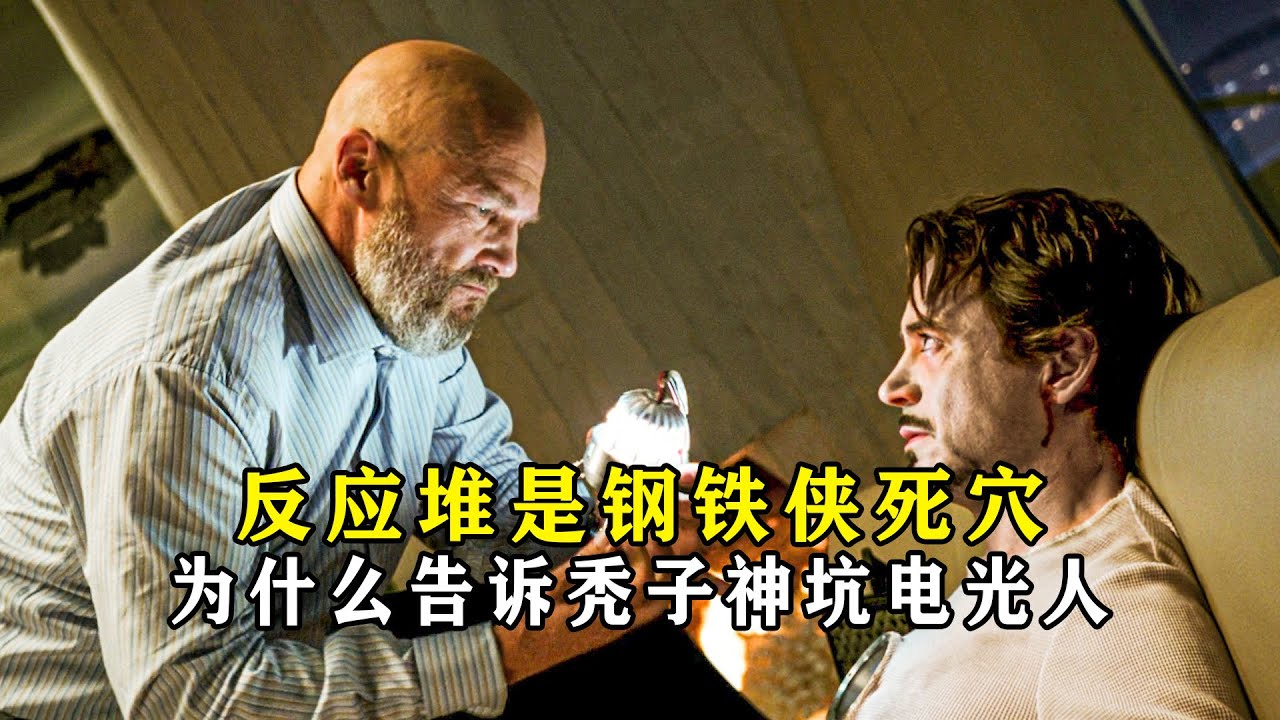 深度解析：为什么钢铁侠把自己的弱点告诉秃子？神坑电光人 #漫威 #钢铁侠  #电光人