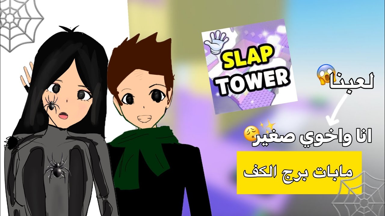 لعبت مابات برج الضرب مع اخوي صغير لاول مره بالقناه! 😮‍💨🕸