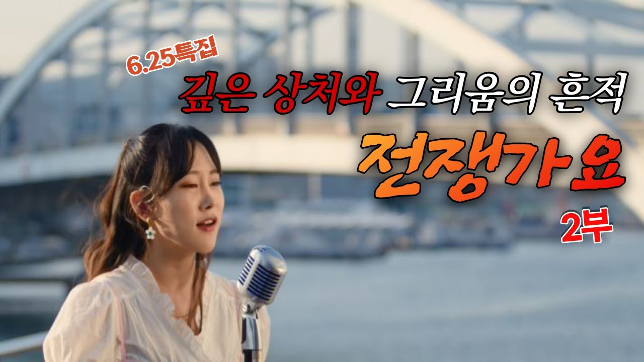 깊은 상처와 그리움의 흔적, 전쟁가요② | KFN스페셜-6·25특집