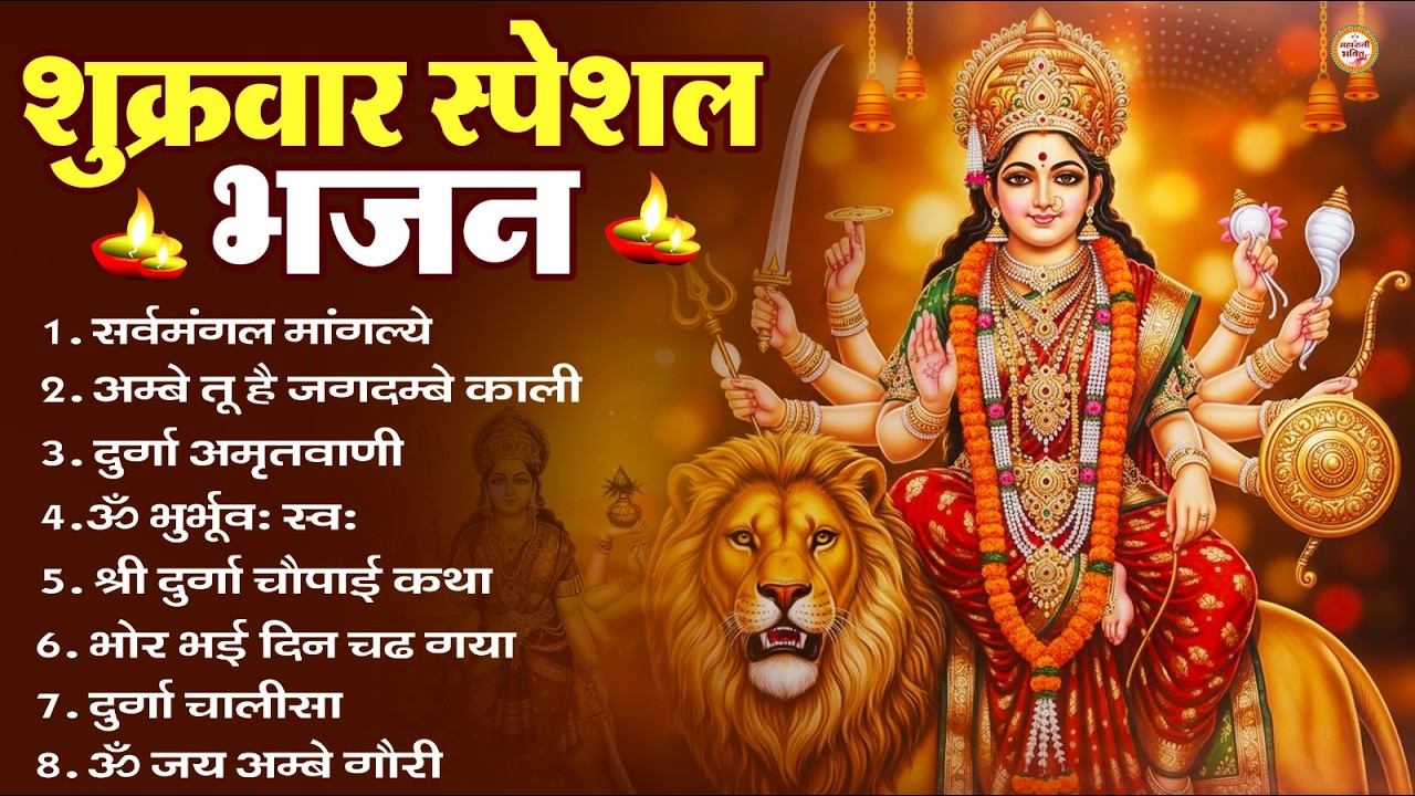 शुक्रवार भक्ति भजन : सर्वमंगल मांगल्ये, ॐ भूर्भुवः स्वः, या देवी सर्व भूतेषु , दुर्गा चालीसा व आरती