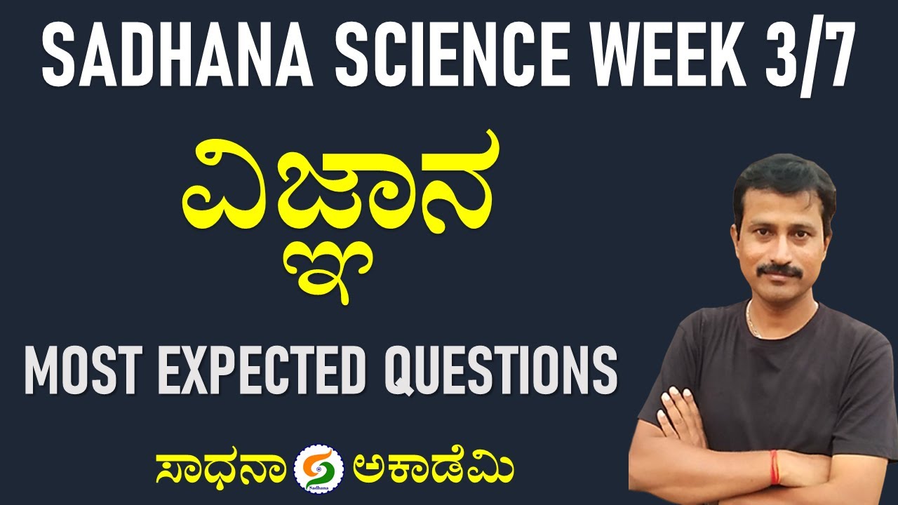 Sadhana Science Week 3/7 | Most Expected Questions | Useful to All Exams | Shankar G