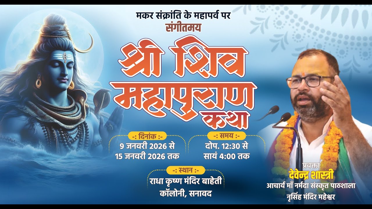 DAY 3 !! श्री शिव महापुराण कथा सनावद (म.प्र) !! कथा व्यास पं. देवेन्द्र जी शास्त्री