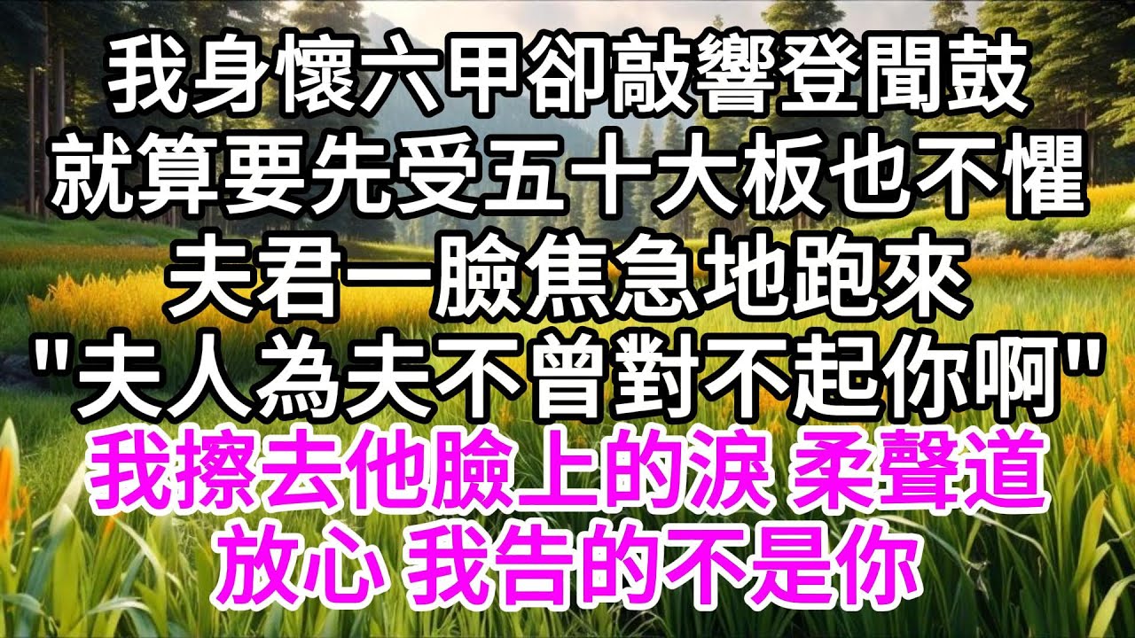 我身懷六甲卻敲響登聞鼓，就算要先受五十大板也不懼，夫君一臉焦急的跑來，