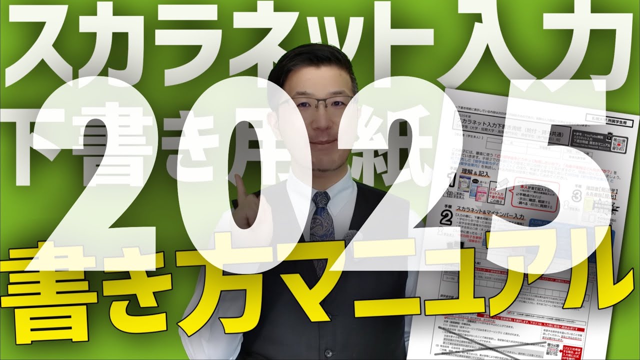 【2025版】スカラネット入力下書き用紙書き方マニュアル（給付・貸与の奨学金、多子世帯の大学無償化も！）