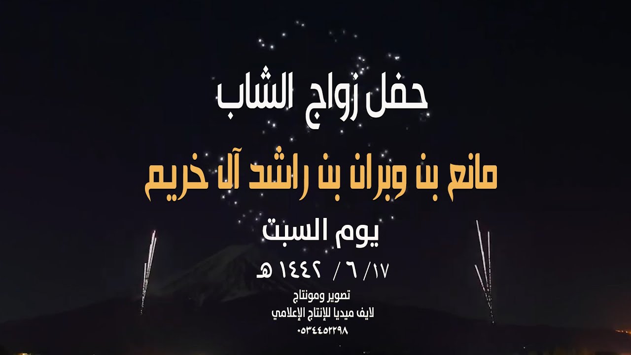 حفل زواج الشاب / مانع بن وبران بن راشد آل خريم  - السبت  6/17 /  1442 هـ