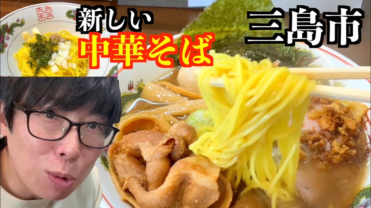 中華そば？ラーメン？がまだ進化していることに愕然とするお店がやばかった！【三島市一条流中華そば 智颯】