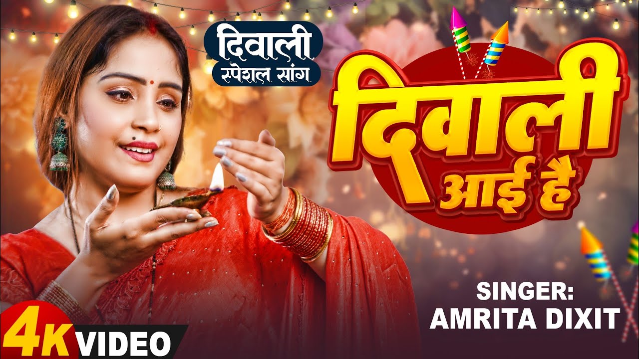 #video दिवाली है दिए जलाइए।। दीपावली का बहुत ही प्यारा गीत।। #amritadixit का   #diwali स्पेशल song