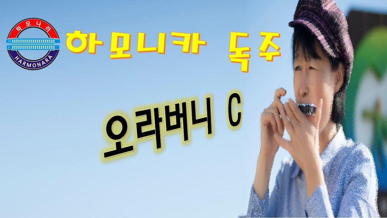 하모나라 ; 오라버니 C