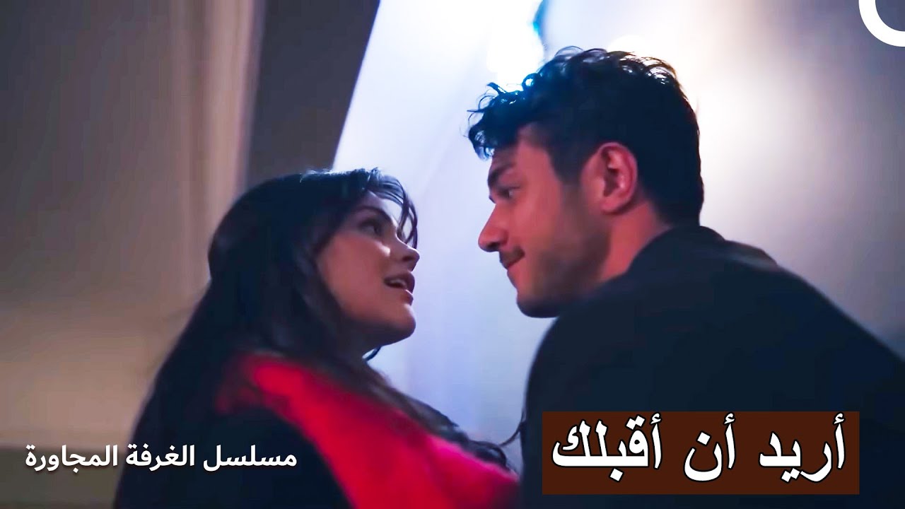 أنا مستعد لأي شيء معك | مسلسل الغرفة المجاورة
