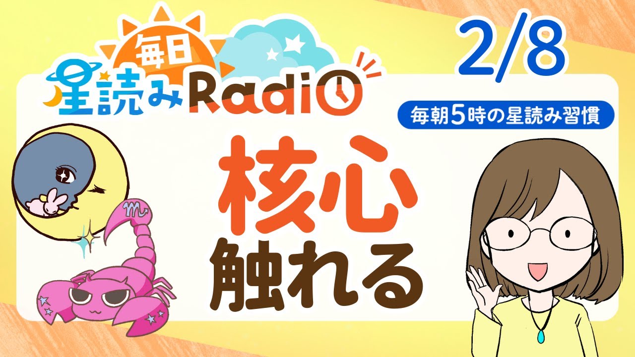 【2月8日の星読み】「深い話をするチャンスがくるよ」占い師が解説♪今日のホロスコープ・開運アクション | 毎日星読みラジオ【第854回目】
