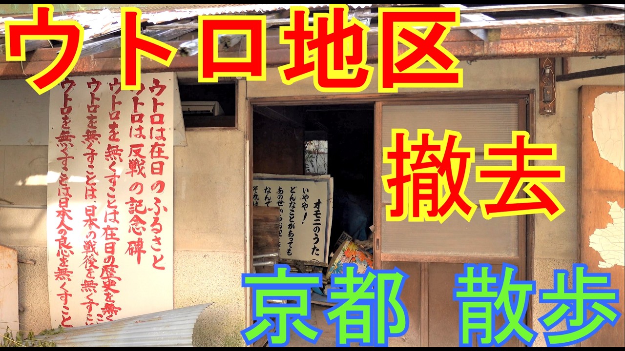 京都府宇治市 ウトロ地区 一部強制撤去！ 不法占拠地域 DeepSpot  廃墟