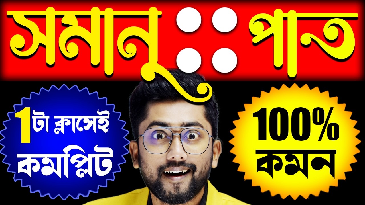 1 ভিডিওতে সম্পূর্ণ সমানুপাত | Ratio and Proportion Tricks by Sujan Sir | Anupat Samanupat