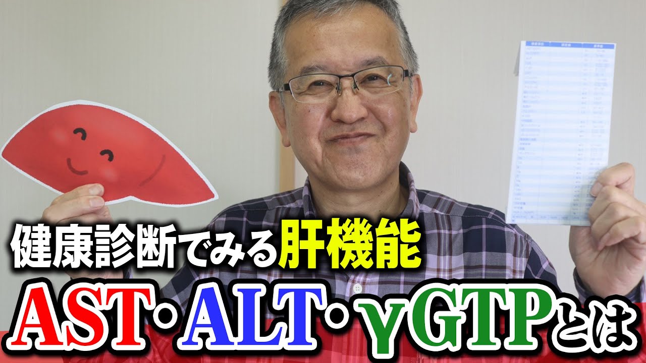 【肝臓がん】絶対見逃すな！健康診断結果の検査値【AST・ALT・γ-GTP】とは！？