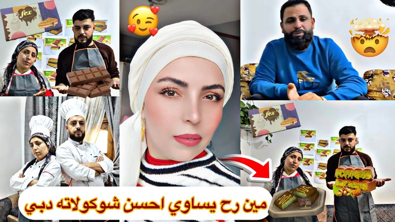 تحدي عمل 🍫شوكولاته دبي بين (هيفين ونزار) مع مزكين  مين رح يربح 🤔أحمد رح يقرر 😍ولاول مره جائزه مختلفه