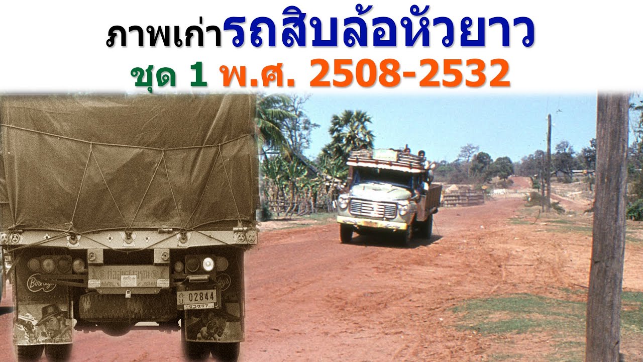 ภาพเก่ารถสิบล้อหัวยาว ชุดที่ 1 ระหว่างปี พ.ศ. 2508-2532