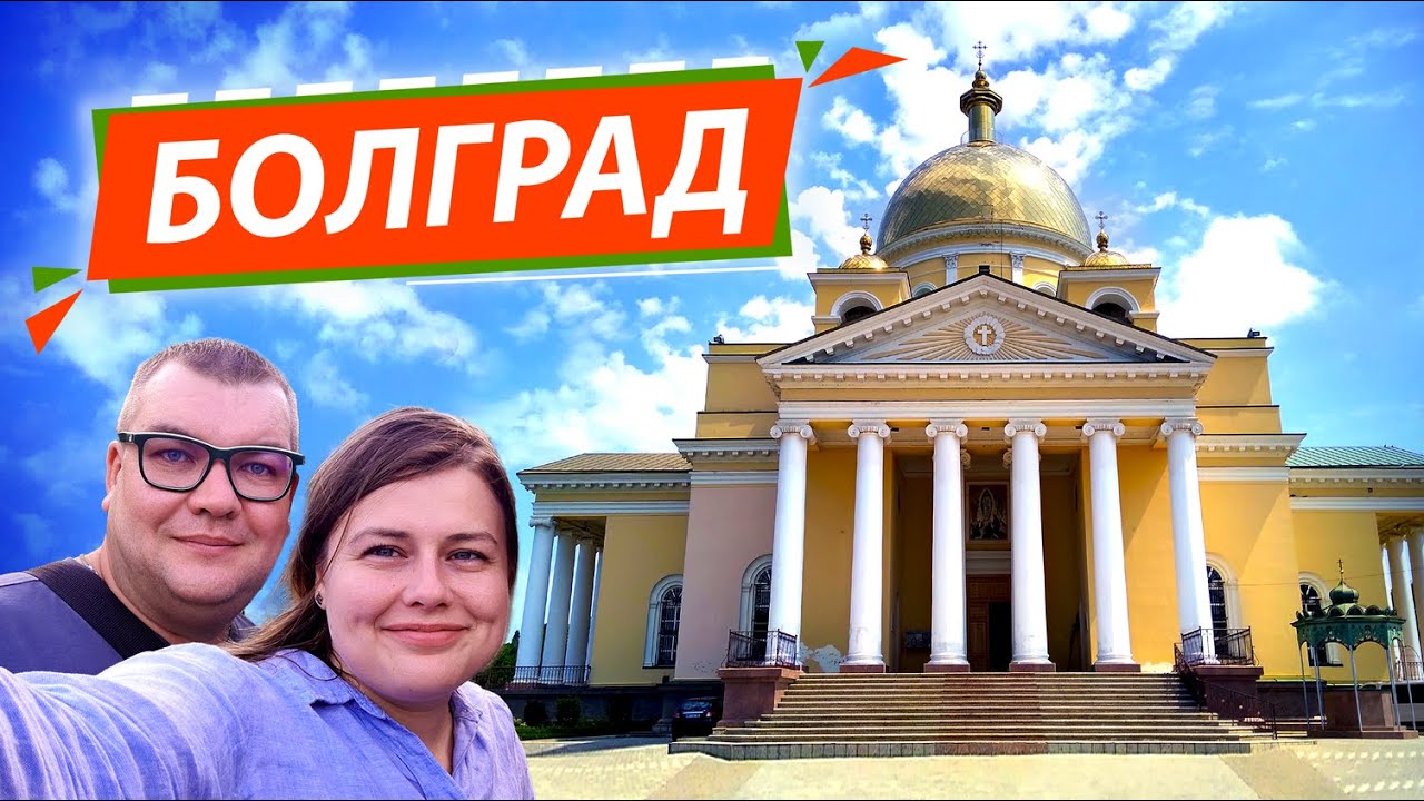 Болград | Cтолиця болгар України, великий собор та батьківщина президента