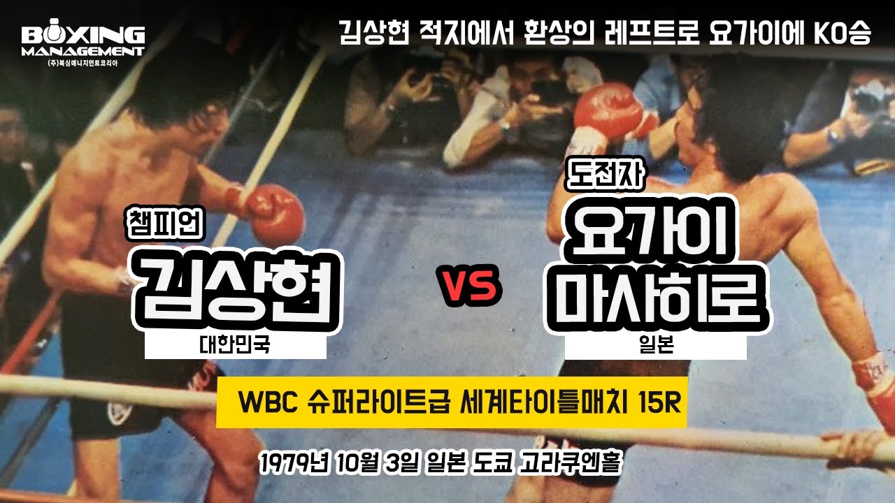 세계챔피언 김상현 일본에서 통쾌한 KO승으로 세계타이틀 2차방어 / Sang Hyun Kim vs 用皆政弘(Masahiro Yogai) - WBC title