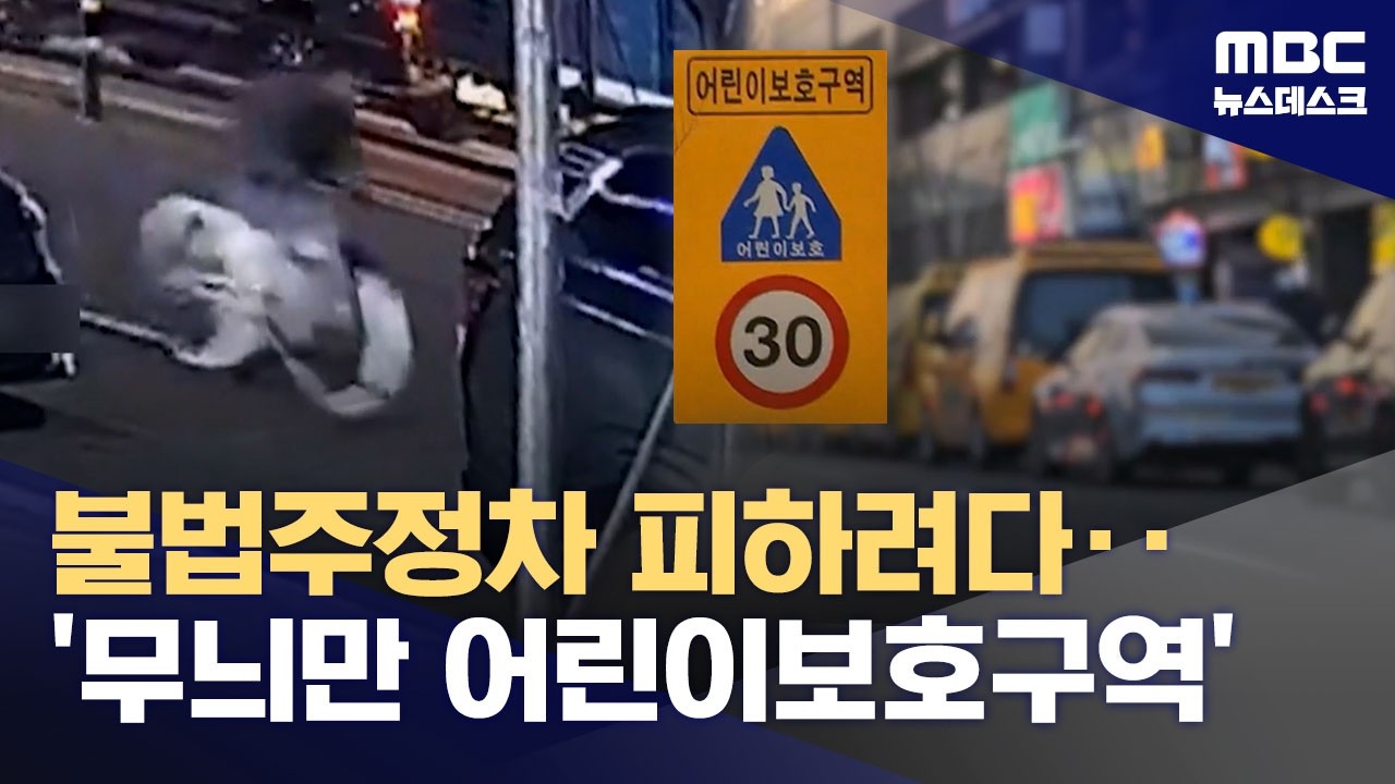 불법 주정차에 초등생 참변‥
