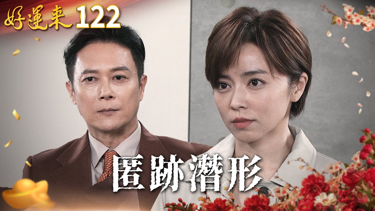 好運來 EP122 匿跡潛形｜Everybody Needs Good Luck