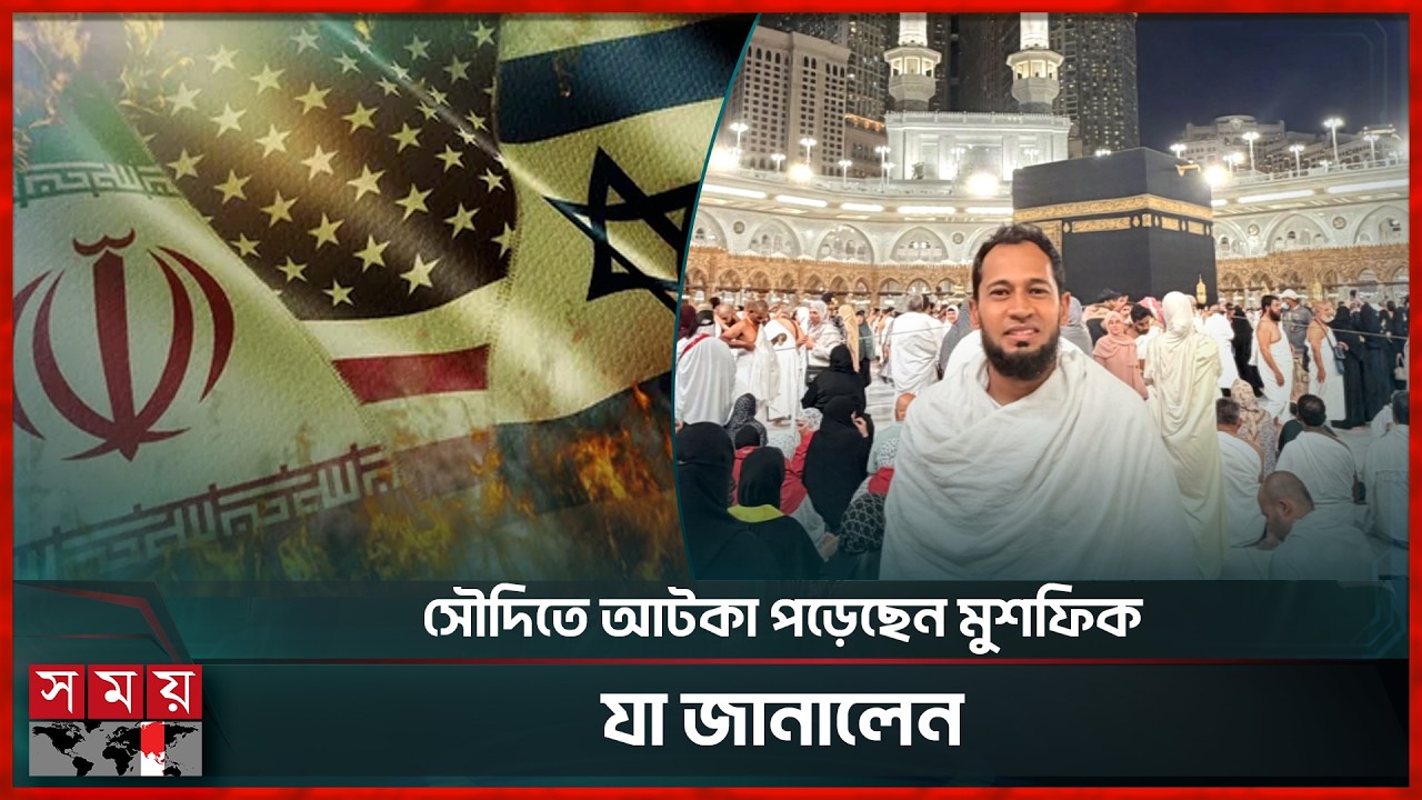 ইরান-ইসরাইল সংঘাতে জেদ্দায় আটকা মুশফিকুর রহিম | Iran-Israel Conflict | Somoy TV