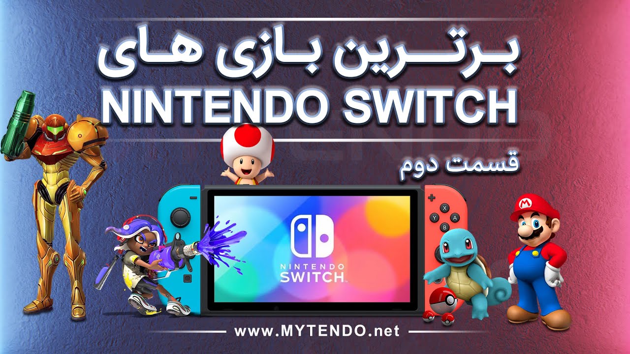 برترین بازی های Nintendo Switch قسمت دوم