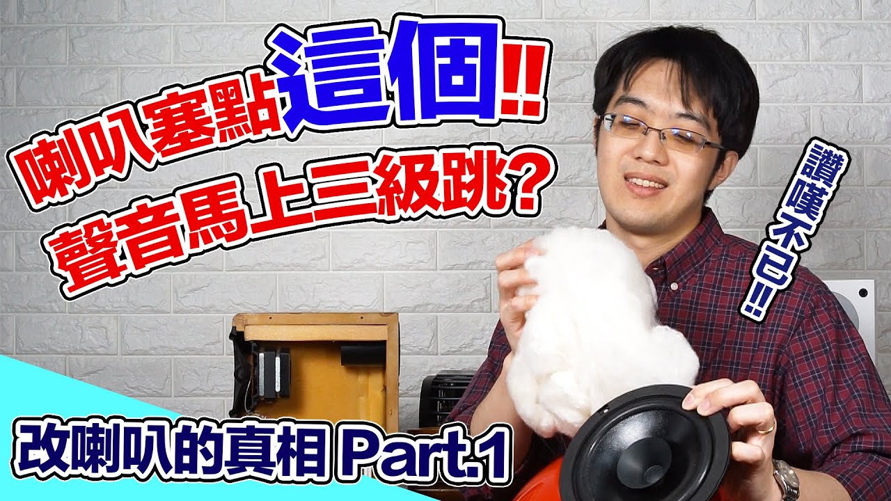 喇叭裡塞點這個，聲音馬上三級跳！改喇叭多年寶貴心得無私分享！