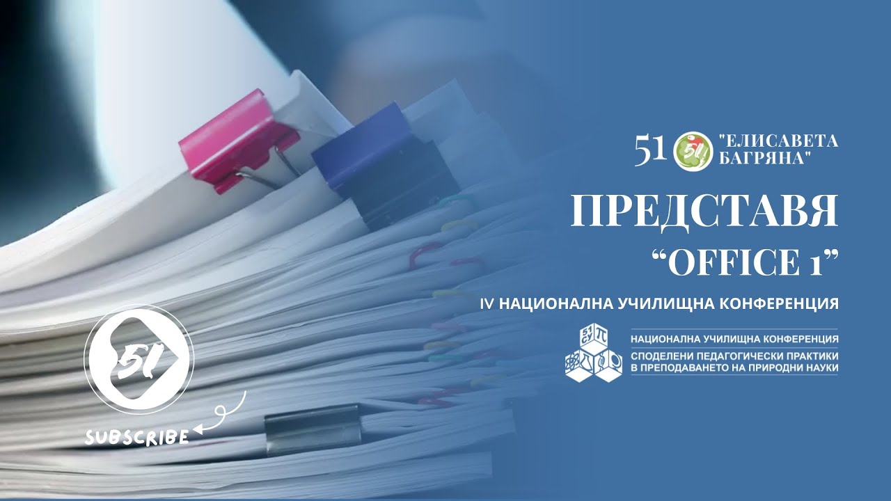 🎙️Интервю с Office 1 | IV НУК 🍀