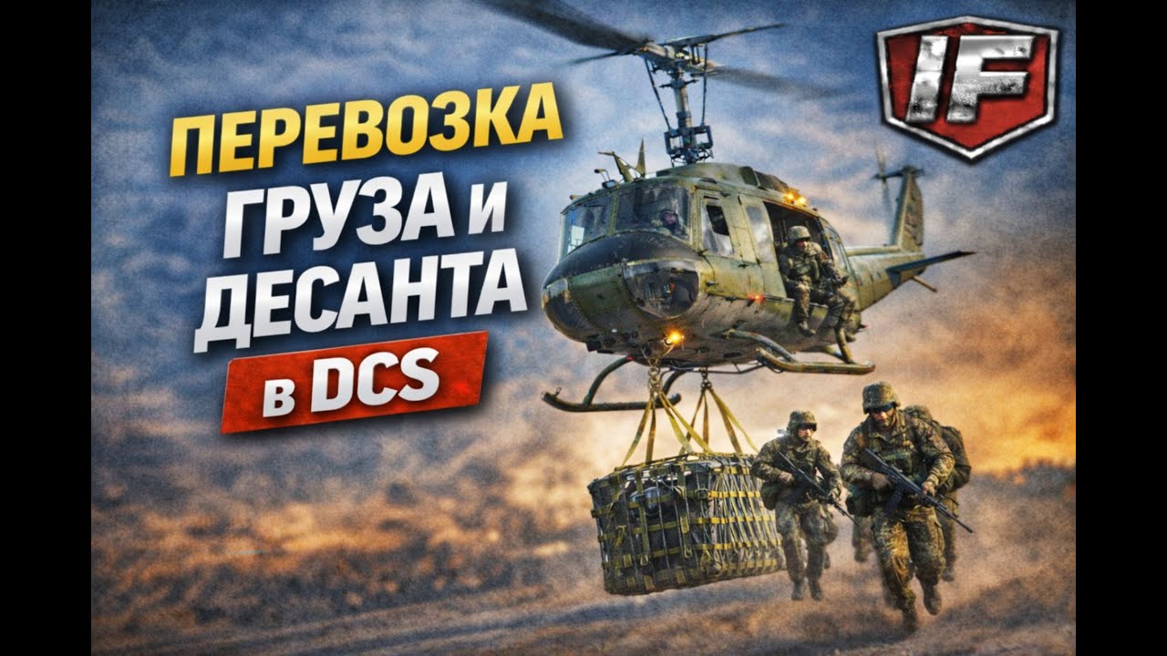 Перевозка груза и десанта на UH-1H в DCS