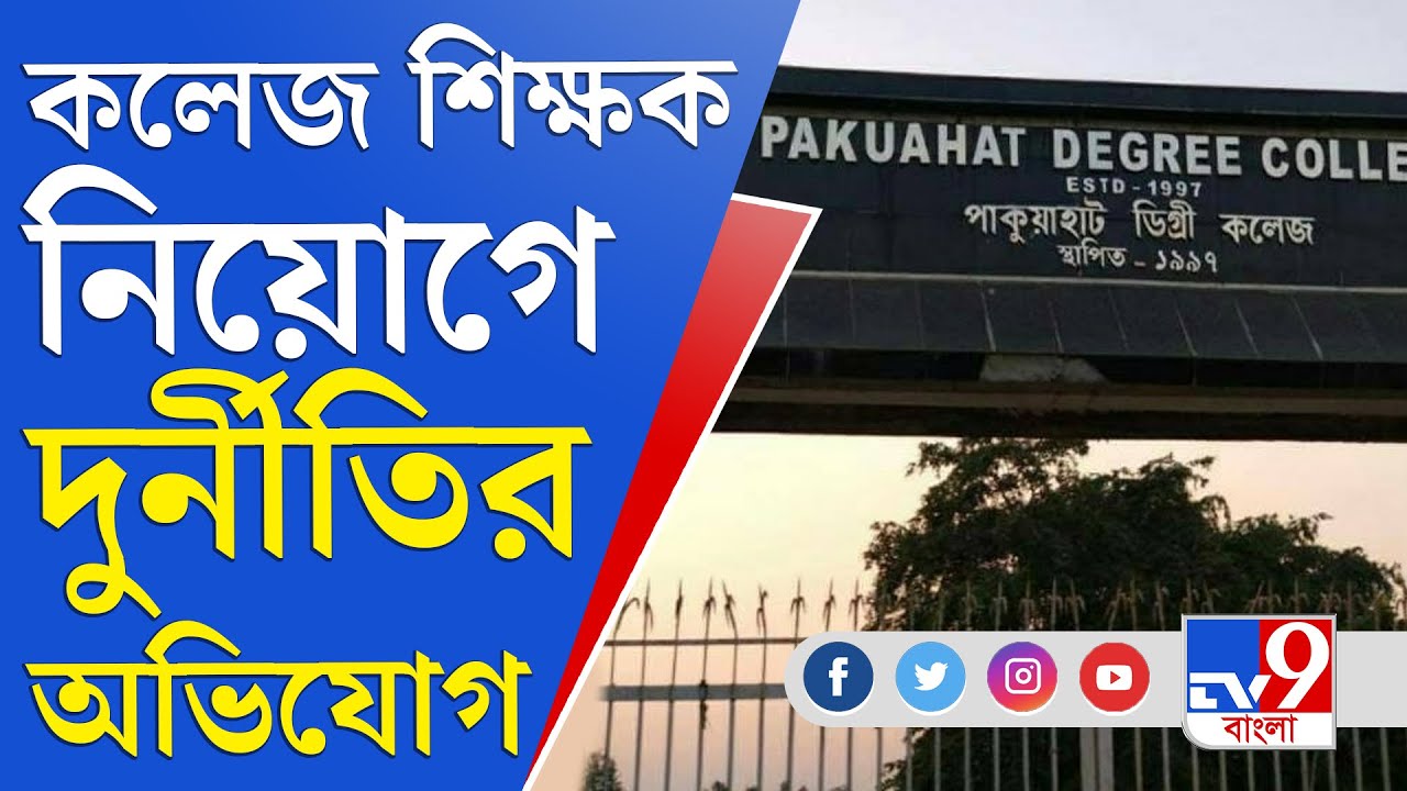 Malda College Scam: কলেজ শিক্ষক নিয়োগে দুর্নীতি, অভিযোগ তৃণমূলের