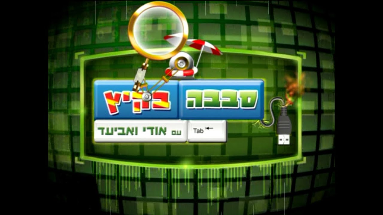 סבבה בקיץ עונה 2 פרק 1 - הגלשן