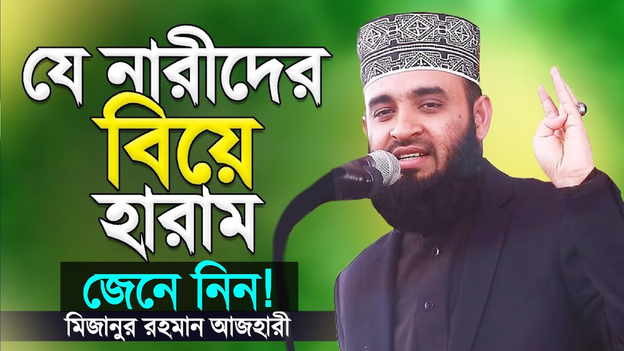 যে নারীদের বিয়ে করা হারাম! জানলে অবাক হবেন। মিজানুর রহমান আজহারী। Mizanur Rahman Azhari Waz 