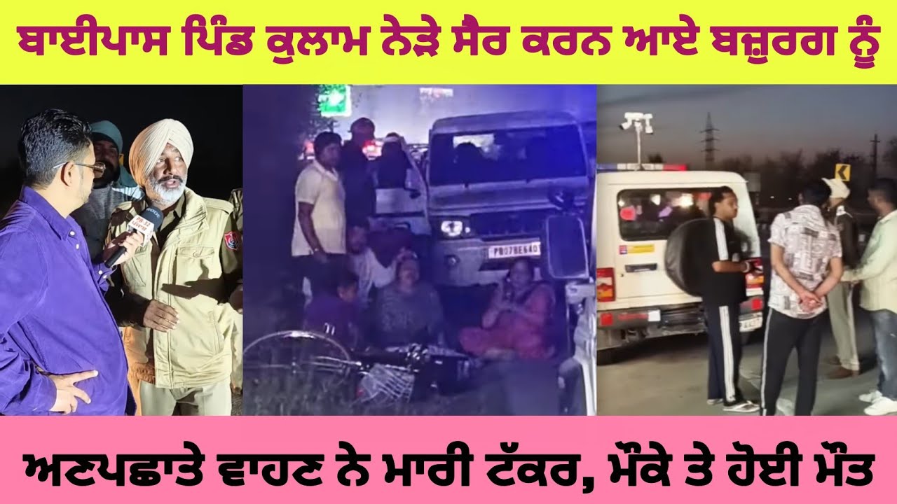 ਨਵਾਂਸ਼ਹਿਰ : ਬਾਈਪਾਸ ਪਿੰਡ ਕੁਲਾਮ ਨੇੜੇ ਸੈਰ ਕਰਨ ਆਏ ਬਜ਼ੁਰਗ ਨੂੰ ਅਣਪਛਾਤੇ ਵਾਹਣ ਨੇ ਮਾਰੀ ਟੱ-ਕ--ਰ, ਮੌਕੇ ਤੇ ਹੋਈ..