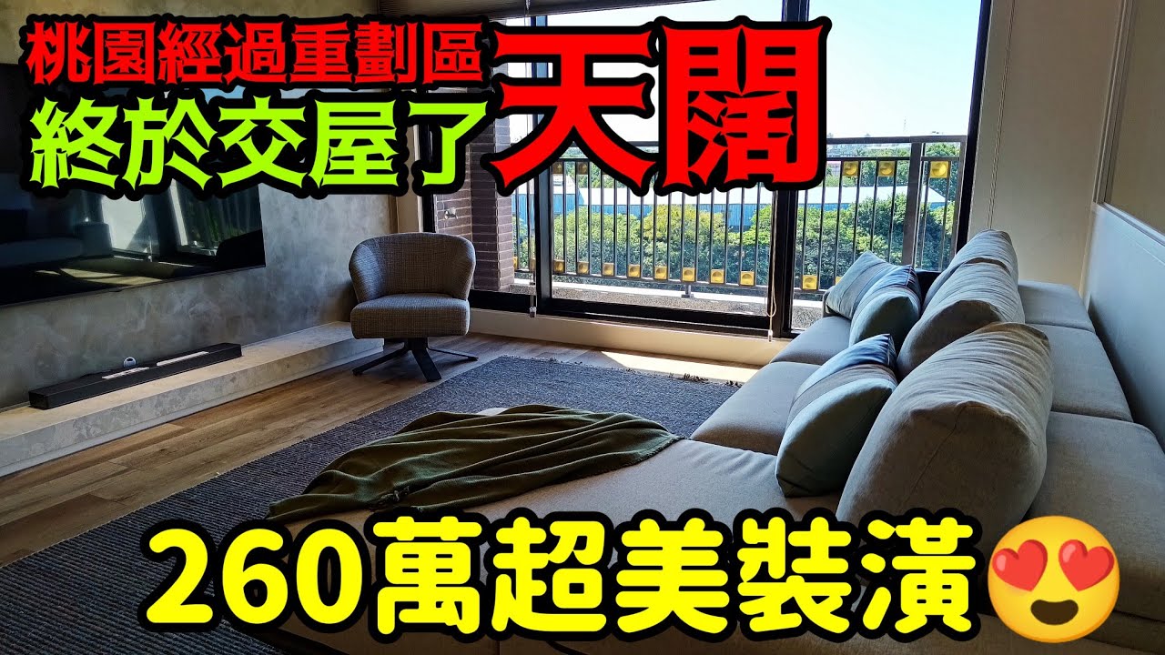 桃園經國重劃區河岸景觀宅「天闊」終於交屋了😍花了260萬裝潢超美的...桃園房地產 青埔 中路 小檜溪 龜山 林口 八擴參考