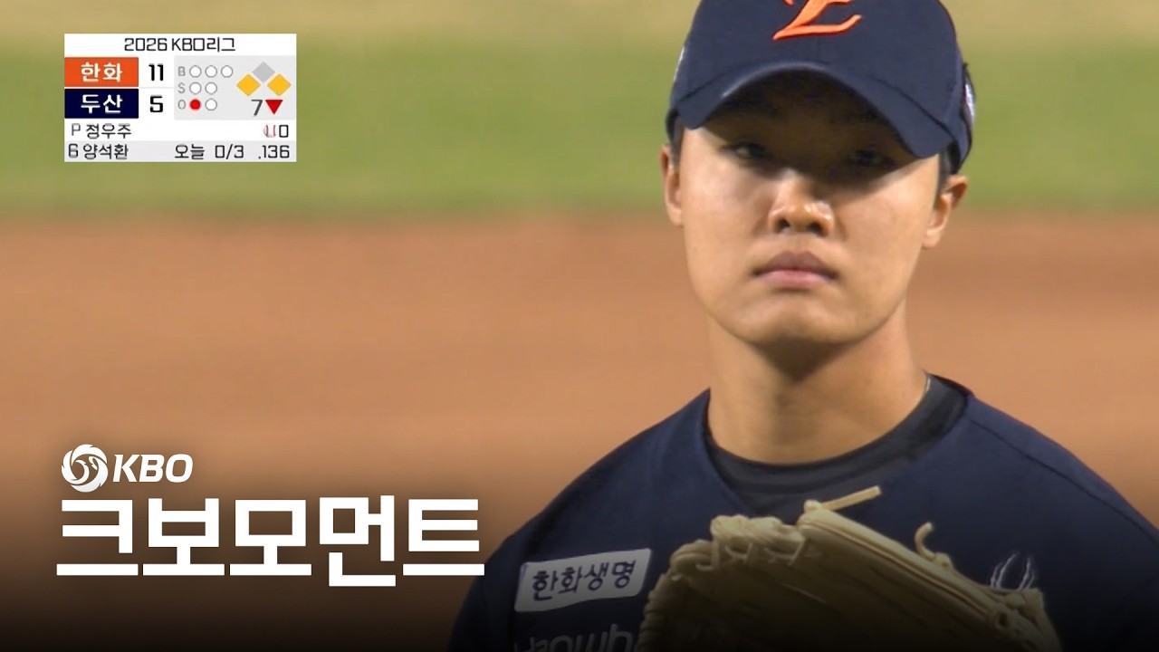 [한화 vs 두산] 한화 정우주의 위기 대처법 | 4.3 | 크보모먼트 | KBO 야구 하이라이트