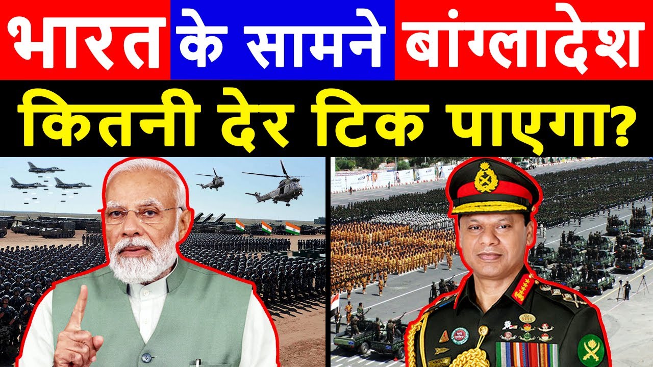 भारत के सामने बांग्लादेश कितना ताकतवर है? | India Vs Bangladesh Military Power 2024