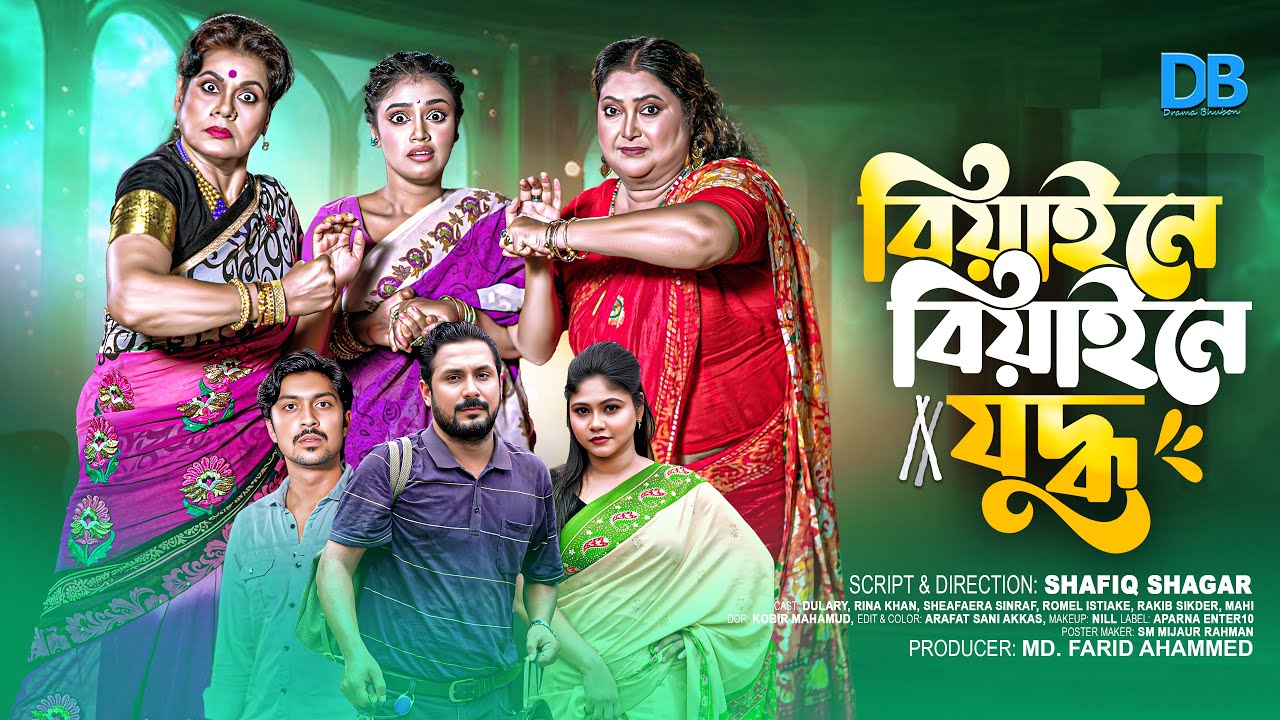 বিয়াইনে বিয়াইনে যুদ্ধ │Biyaine Biyaine Juddho │রীনা খান │ দুলারী  │ Full Drama  | Drama Bhubon