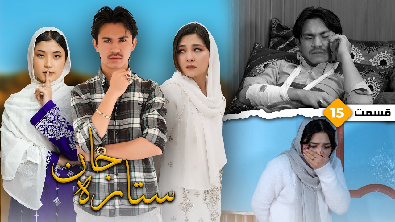 Sitara Jan Ep 15 - New Hazaragi Drama | درامه جدید هزارگی ستاره جان قسمت پانزدهم