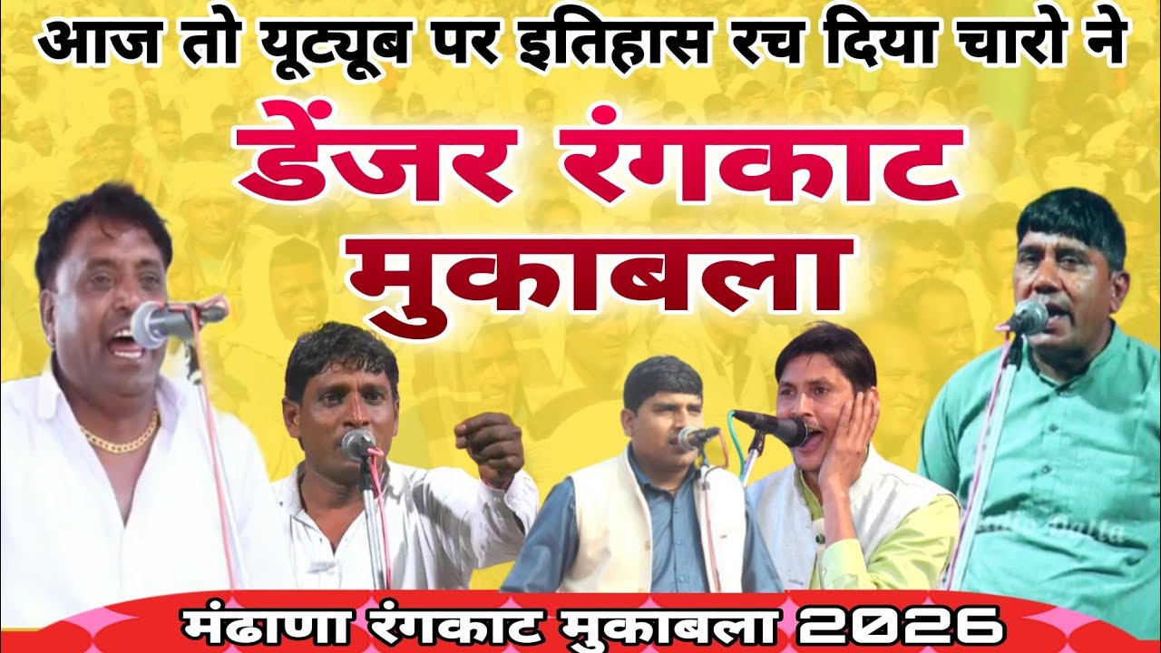  #डेंजररंगकाट मुकाबला ! राजेश खन्ना नरेश मंडाणा!अनिल बाड्या जनक बकोड़ा#mandan competition #morstudio