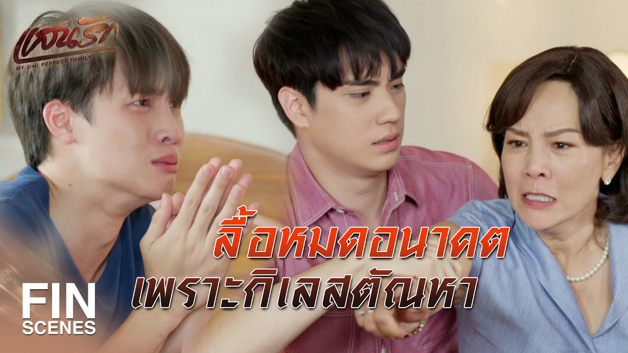 FIN | ถ้าอั๊วมีลูกติดตอนนี้ ผู้หญิงดีๆ ที่ไหนจะมาเอาอั๊ว     | แสนรัก EP.4 | Ch3Thailand