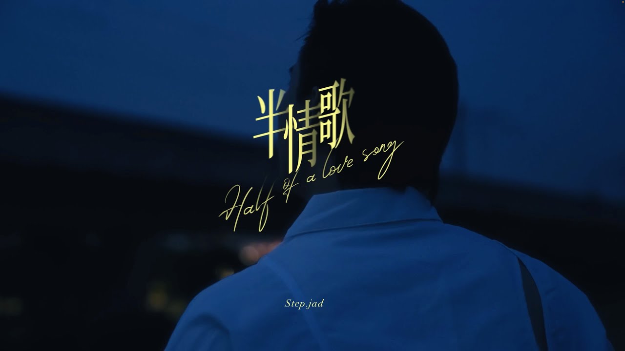 step.jad依加 &mdash; 半情歌 [Official Music Video]