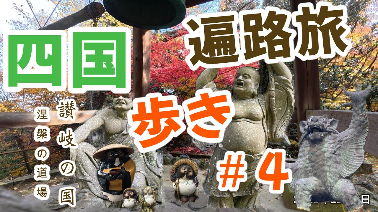 四国歩き遍路旅　総集編＃4