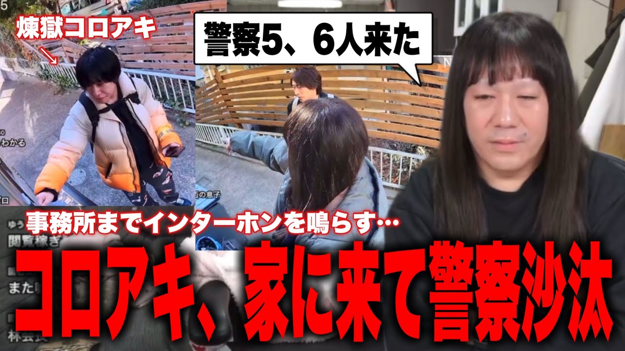 コレコレさんとのコラボ後、煉獄コロアキが藤沢なな宅に襲来、警察沙汰になっていたことを告白…悲惨なコラボ後でした…。