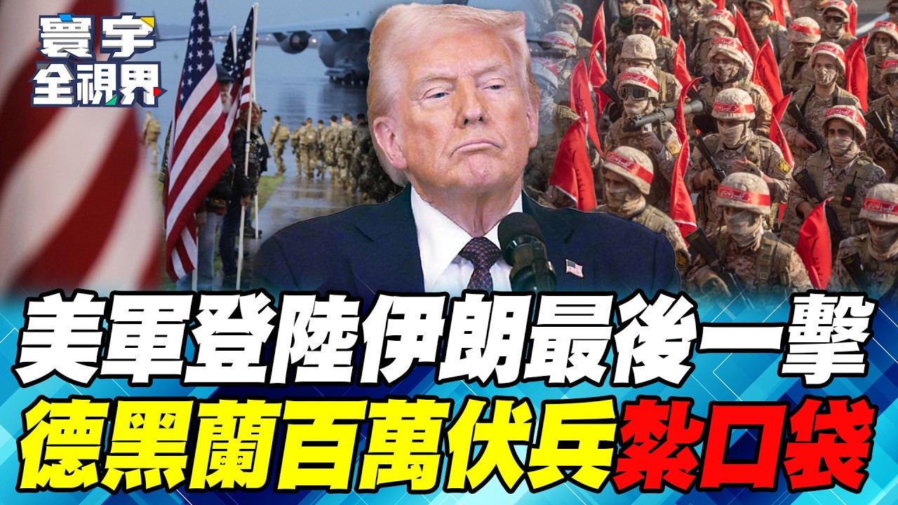 川普假停戰 掩護美軍秘密登陸！革命衛隊百萬伏兵就位 就等五角大廈上鉤！【#寰宇全視界】20260328-P1 何戎 蔡錫勲 介文汲 施孝瑋