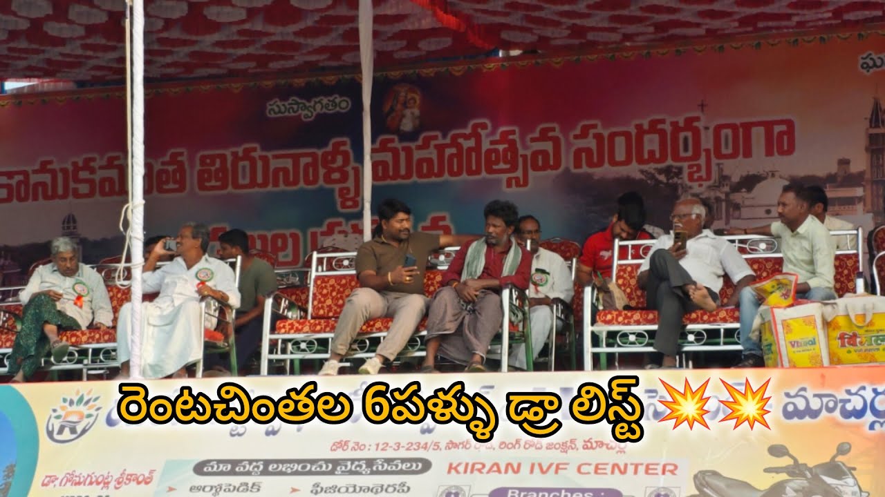 రెంటచింతల 6పళ్ళు విభాగం డ్రా లిస్ట్ 💥💥