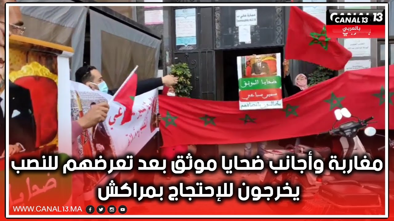 مغاربة وأجانب ضحايا موثق بعد تعرضهم للنصب يخرجون للإحتجاج بمراكش