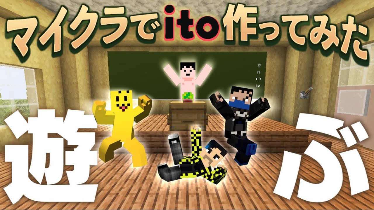 【Minecraft】マイクラで『ito』作ってみた
