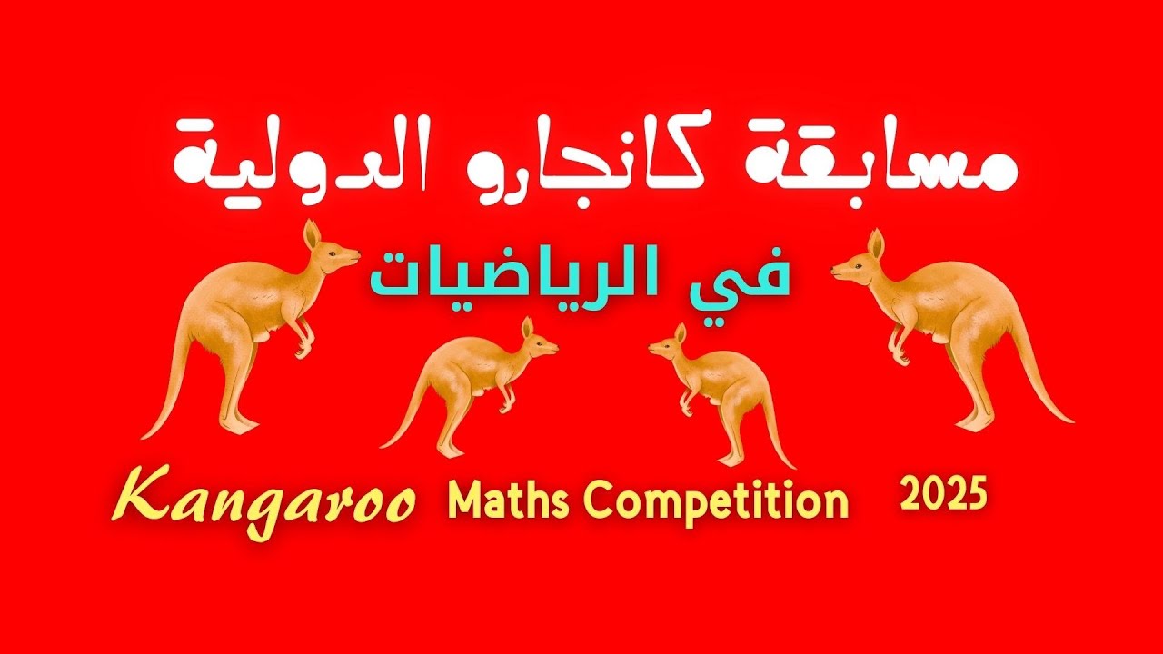 مسابقة كانجارو في الرياضيات 2025💥Kangaroo Math Competition🌹#malek4u 🌹