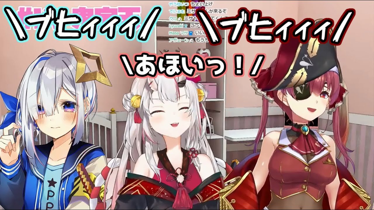 Ahoy!を歌う百鬼あやめがかわ余過ぎて限界化する天音かなたと宝鐘マリン